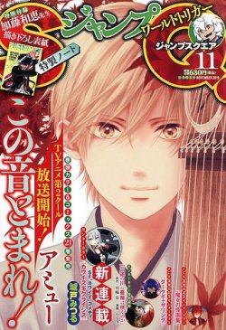 ジャンプSQ. この音とまれ！ フォンタブ 懸賞 デジタル版「ジャンプSQ.」定期購読者限定】『この音とまれ