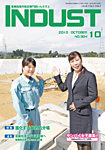 INDUST(いんだすと) 384号 (2019年10月05日発売) 表紙
