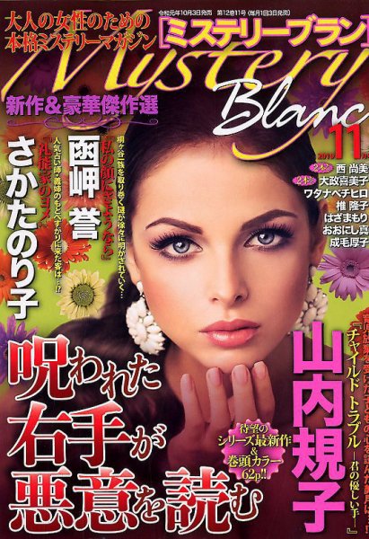 Mystery Blanc（ミステリーブラン） 2019年11月号 (発売日2019年10月03日) 表紙