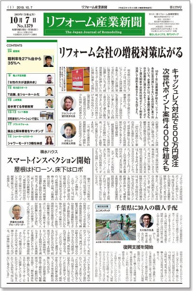 リフォーム産業新聞 19/10/07発売号 (発売日2019年10月07日) 表紙