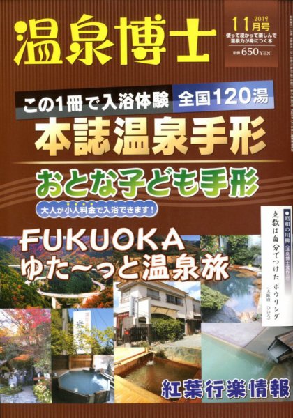 温泉博士 2019年11月号 (発売日2019年10月10日) 表紙