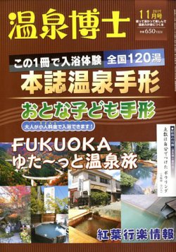 温泉 博士 販売 雑誌