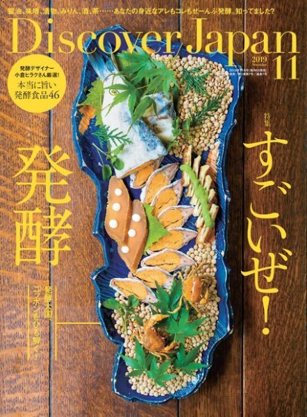 Discover Japan（ディスカバージャパン） 2019年11月号 (発売日2019年10月04日) 表紙
