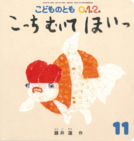 こどものとも0．1．2． 2019年11月号 (発売日2019年10月03日) 表紙