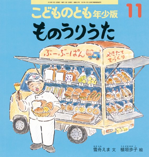 こどものとも年少版 2019年11月号 (発売日2019年10月03日) 表紙