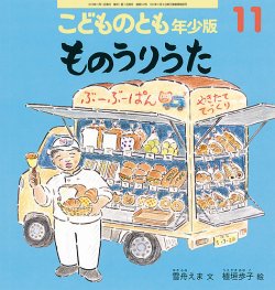 こどものとも こどものとも年少版 2022年11月号 (発売日2022年10月04日) | 雑誌/定期
