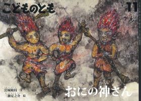 こどものとも 2019年11月号 表紙