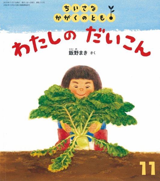 ちいさなかがくのとも 2019年11月号 (発売日2019年10月03日) 表紙