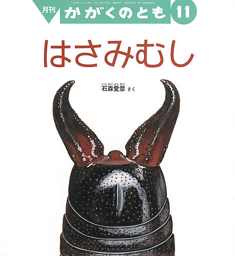 かがくのとも 2019年11月号 (発売日2019年10月03日) | 雑誌/定期購読の