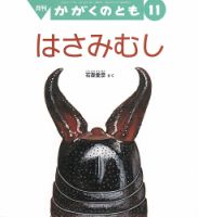 かがくのとも 2019年11月号 表紙