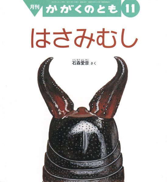 かがくのとも 2019年11月号 (発売日2019年10月03日) 表紙