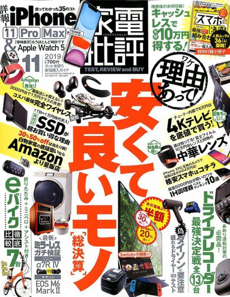 家電批評 2019年11月号 (発売日2019年10月03日) 表紙