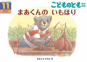 こどものとも年中向き 2019年11月号 (発売日2019年10月03日) 表紙