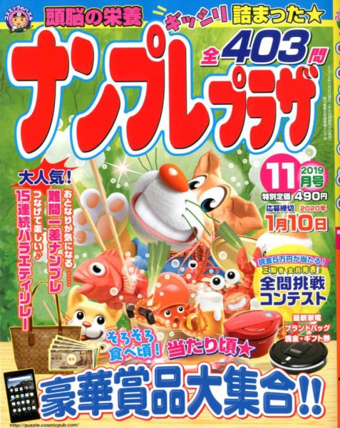 ナンプレプラザ 2019年11月号 (発売日2019年10月08日) 表紙