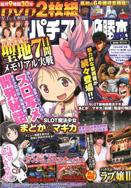 パチスロ必勝本 DX (デラックス) 2019年11月号 (発売日2019年10月07日) 表紙