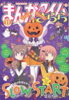 まんがタイムきらら 2019年11月号 表紙