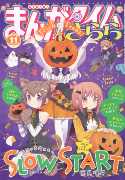 まんがタイムきらら 2019年11月号 (発売日2019年10月09日) 表紙