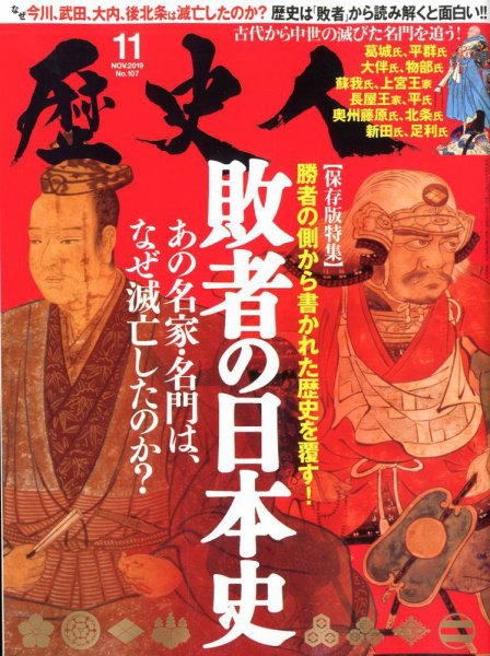 歴史人 2019年11月号 (発売日2019年10月04日) 表紙