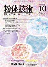 粉体技術 2019年10月号 (発売日2019年10月05日) 表紙