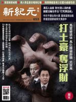新紀元　中国語時事週刊  653号 (発売日2019年10月03日) 表紙