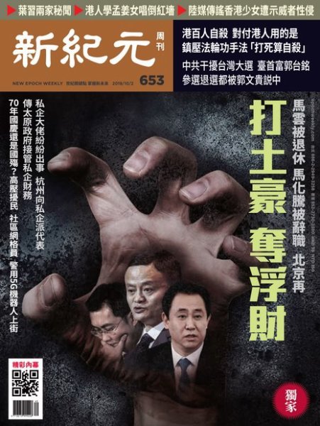 新紀元　中国語時事週刊  653号 (発売日2019年10月03日) 表紙