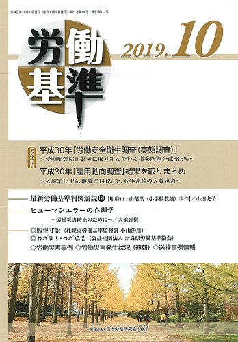 労働基準 10月号 発売日2019年10月05日 雑誌 定期購読の予約はfujisan