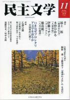 民主文学 １１月号 表紙
