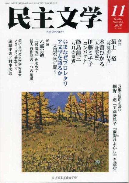 民主文学 １１月号 (発売日2019年10月08日) 表紙