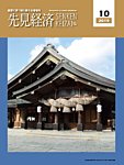 先見経済 2019年10月号の表紙