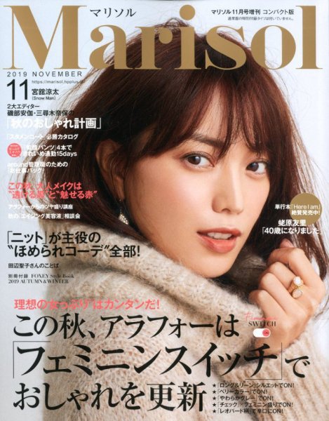 コンパクト版marisol 2019年11月号 (発売日2019年10月07日) 表紙