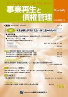 季刊 事業再生と債権管理 166号 表紙