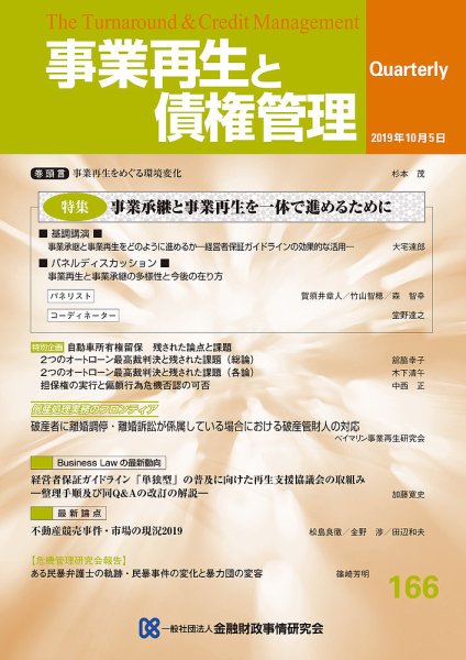 季刊 事業再生と債権管理 166号 (発売日2019年10月05日) 表紙