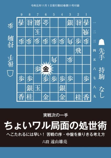 将棋世界 付録 2019年11月号 (発売日2019年10月05日) 表紙
