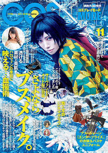 コスプレイモード 2019年11月号 (発売日2019年10月03日) | 雑誌