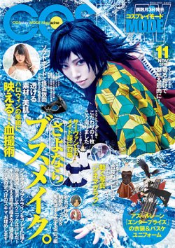 コスプレイモード 2019年11月号 (発売日2019年10月03日) | 雑誌/定期