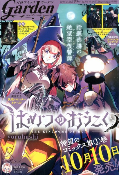月刊 コミックガーデン 2019年11月号 (発売日2019年10月04日) 表紙