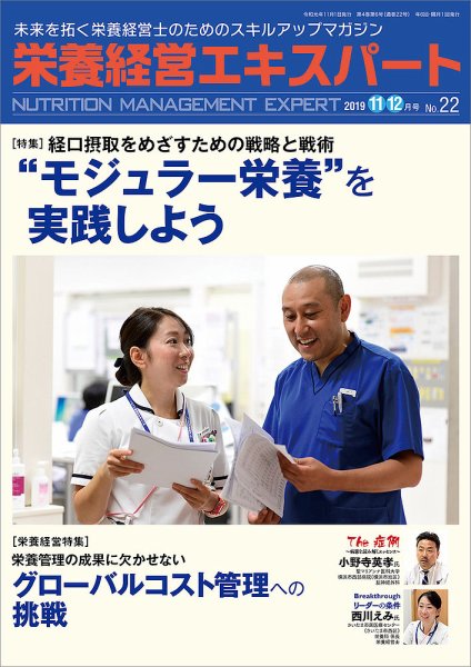 栄養経営エキスパート 2019年11・12月号 №22 (発売日2019年10月08日) 表紙