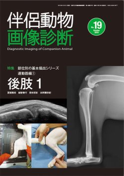伴侶動物画像診断 第19号 (発売日2019年10月05日) 表紙