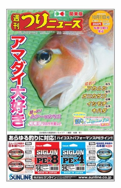 週刊つりニュース　関東版 2019年10月11日号 (発売日2019年10月07日) 表紙