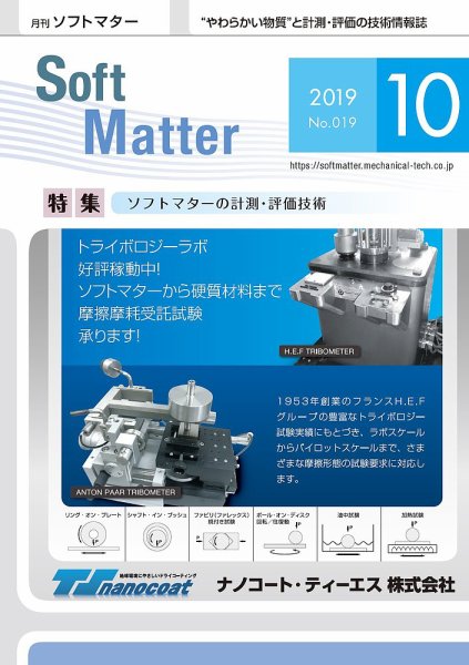 月刊ソフトマター 2019年10月号 (発売日2019年10月05日) 表紙
