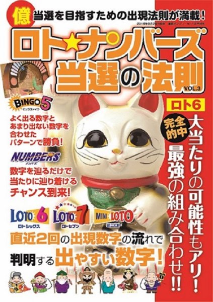ロト☆ナンバーズ当選の法則 Vol.3 (発売日2019年09月28日) 表紙