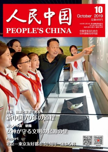 人民中国 2019年10月号 (発売日2019年10月09日) 表紙