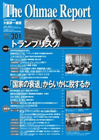 大前研一通信 VOL.301 (発売日2019年10月10日) 表紙
