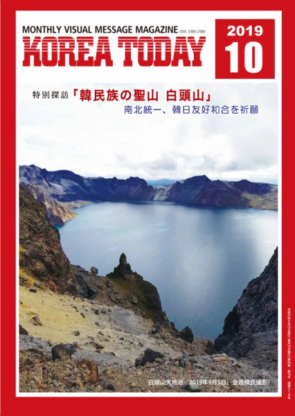 KOREA TODAY（コリアトゥデイ） 2019年10月10日発売号 表紙