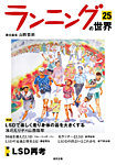 ランニングの世界 25の表紙