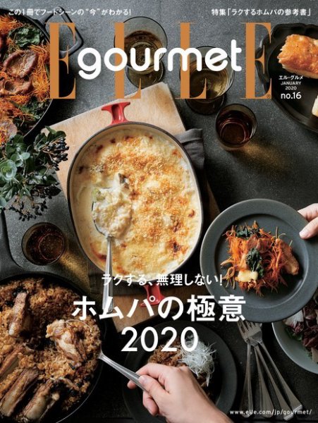 ELLE gourmet（エル・グルメ）  2020年1月号 (発売日2019年12月06日) 表紙