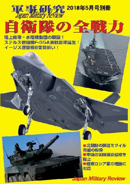 別冊 軍事研究 2018年5月号 (発売日2018年04月05日) 表紙