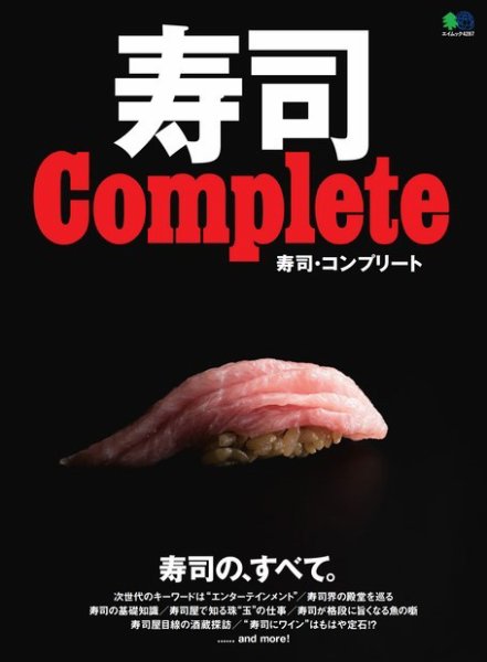 寿司 Complete 2019年04月01日発売号 表紙