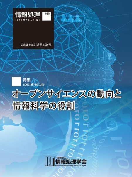 情報処理2019年5月号別刷「《特集》オープンサイエンスの動向と情報科学の役割」 2019年04月15日発売号 表紙