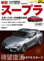 ニューカー速報プラス 第68弾 TOYOTA Supra 表紙